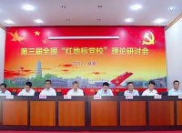 第三届全国“红地标党校”理论研讨会在延安市委党校召开
