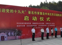 喜迎党的十九大 重走中央红色交通线”著名作家釆风活动启动仪式在永定举行