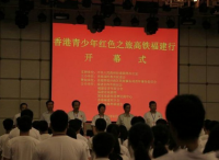 香港青少年到龙岩开展“红色之旅”