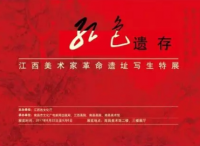 “红色遗存——江西美术家革命遗址写生特展”在南昌美术馆开幕
