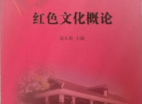 国内第一本通论性红色文化教材《红色文化概论》出版发行