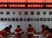 长福A3标召开加强党性修养、坚定理想信念专题学习研讨会