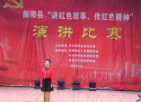 湖南省衡阳县举办“讲红色故事、传红色精神”演讲比赛