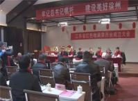 江苏省红色收藏委员会成立大会在卧龙泉生态博物园召开