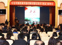 纪念改革开放40周年暨纪录片《老区》首映式在京举行