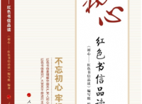 《初心——红色书信品读》出版发行