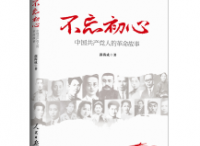 《不忘初心：中国共产党人的革命故事》出版
