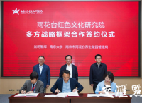 雨花台红色文化研究院多方战略框架合作签约及研讨活动在雨花台烈士纪念馆举行