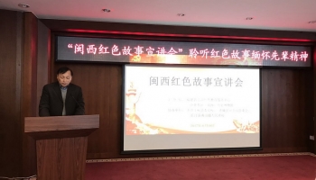 福建闽西红色故事宣讲会在京隆重开幕-中国政协传媒网
