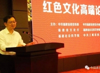 红色文化高端论坛在三明永安召开
