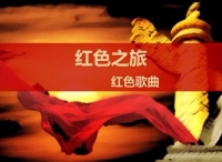 福建启动“同圆中国梦·弘扬红色文化”歌曲征集活动
