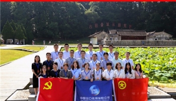 中国出口信用保险公司团委工作交流会议在古田红色教育服务中心召开