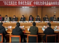 中国红色微电影盛典座谈会在革命老区金寨县召开