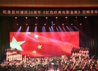 纪念建区20周年：红色经典电影金曲交响音乐会盐田开演