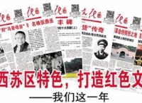 办好《红色文化周刊》让闽西红色品牌火起来