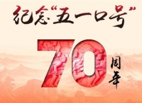 为纪念中共中央发布“五一口号”70周年  龙岩市开展红色教育活动