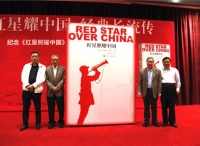 纪念《红星照耀中国》中文版出版80周年座谈会召开