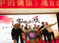 红色电影《雾中的剑旗》献礼北京石景山解放70周年