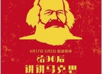 网红党课：《给90后讲讲马克思》