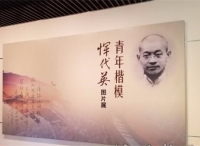 《青年的楷模——恽代英》展览在农讲所举办 148张图片记录先烈“革命人生”