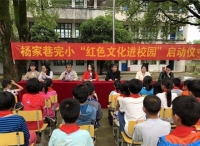 永州市杨家巷完小“红色文化”进校园启动仪式