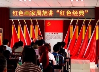 红色经典画家周旭在崇州讲革命故事 传承红色基因