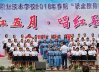 宜宾筠连县职业技术学校举行“红五月，唱红歌”合唱比赛