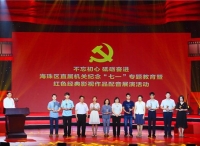 广州市海珠区直属机关举办纪念建党97周年“七一”纪念大会暨经典影视作品配音展演活动