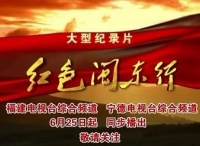 22集大型纪录片《红色闽东行》在福建电视台综合频道开播