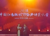 “铭记光辉历史，传承红色基因”中国红色微电影盛典颁奖晚会在安徽省六安市金寨县举行