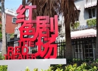 厦门市思明区“红色剧场”升级将免费对外开放 多形式展现红色文化