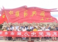 江西新余八中开展“追寻红色记忆 践行初心使命” 红色旅学活动
