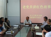 马鞍山市雨山区人大机关支部邀请老党员讲述红色故事