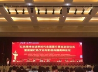 红色精神走进新时代全国图片展巡启动仪式暨首届红色文化与影视传播高峰论坛在东阳横店举行