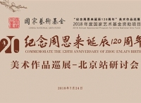 “纪念周恩来诞辰120周年中国画作品展”全国巡展北京站开幕