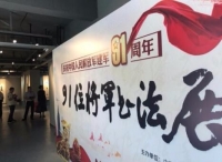 91位将军书法展纪念建军91周年