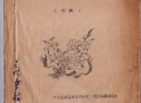 金溪县档案馆发现1959年编纂的《革命斗争故事选编》