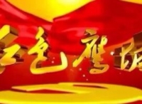 《红色鹰城——抗战老兵杨元章》8月12日晚播出