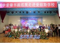 “传承红色基因、弘扬雷锋精神”一一全国学雷锋书画作品展走进校园活动开启
