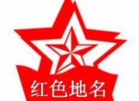 浙江公布22个“红色地名”传播“红色故事”