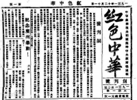 《红色中华》与中央苏区法制宣传教育