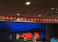 “红色经典”现代京剧折子戏在明德华兴中学礼堂上演