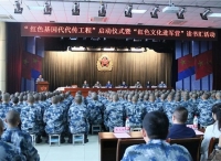 “红色基因代代传工程”启动仪式暨“红色文化进军营”读书汇活动在京举行