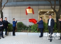 中共福州市政协委员委员会成立并举行揭牌仪式