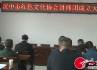 汉中市红色文化协会讲师团正式成立
