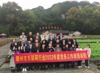 第1703期：赣州市互联网行业2022年度党务工作者培训班