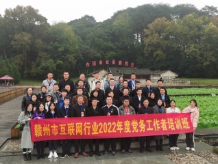 第1703期：赣州市互联网行业2022年度党务工作者培训班