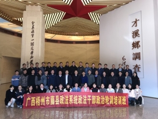 第1704期：2022年藤县政法系统政法干部政治轮训培训班