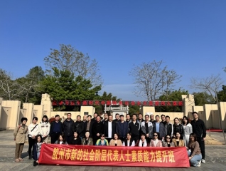 第1705期：胶州市新的社会阶层代表人士素质能力提升班