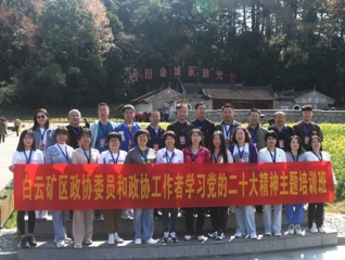 第1706期：白云矿区政协委员和政协工作者学习党的二十大精神主题培训班
